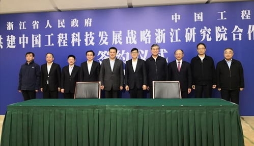 中國工程科技發展戰略浙江研究院成立 推動工程與技術研究和試驗發展新篇章